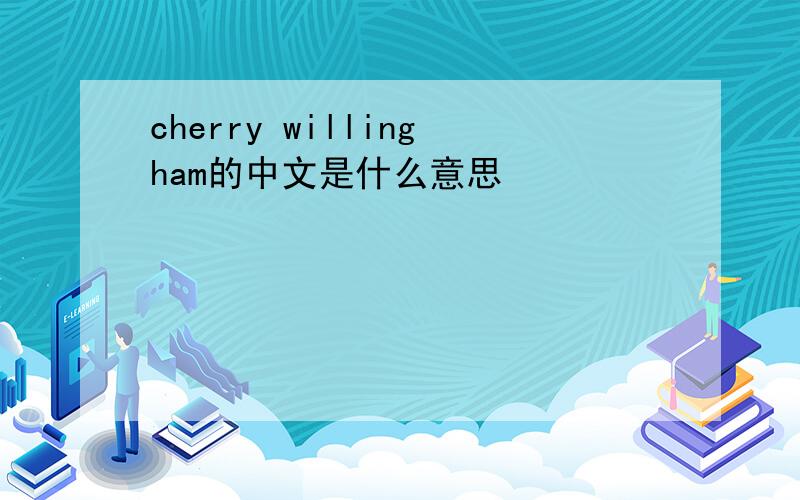cherry willingham的中文是什么意思
