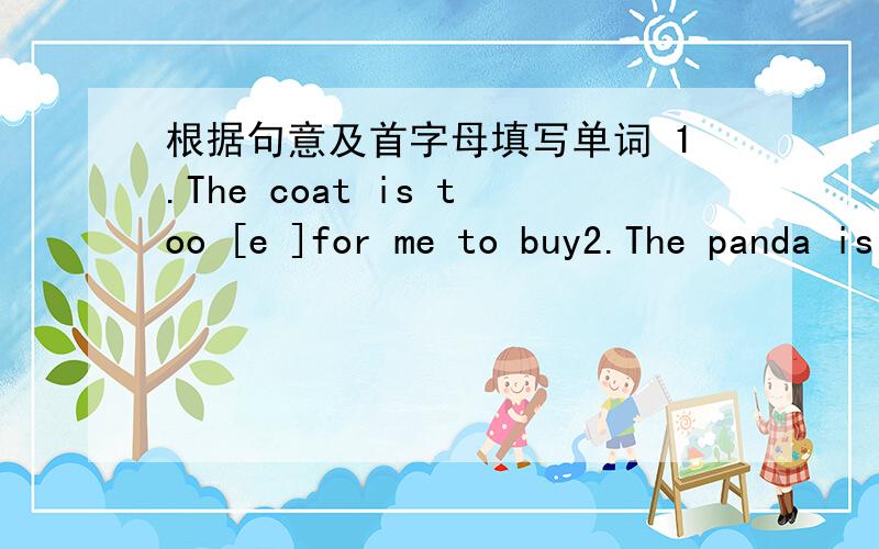 根据句意及首字母填写单词 1.The coat is too [e ]for me to buy2.The panda is very shy,so please be very[q ]3.Your aunt's daughter is your[c ]Amy is [i ]in English