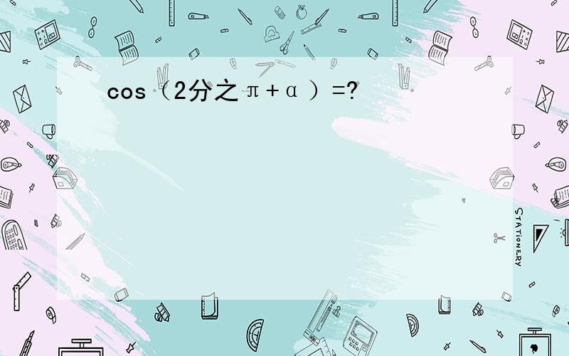 cos（2分之π+α）=?