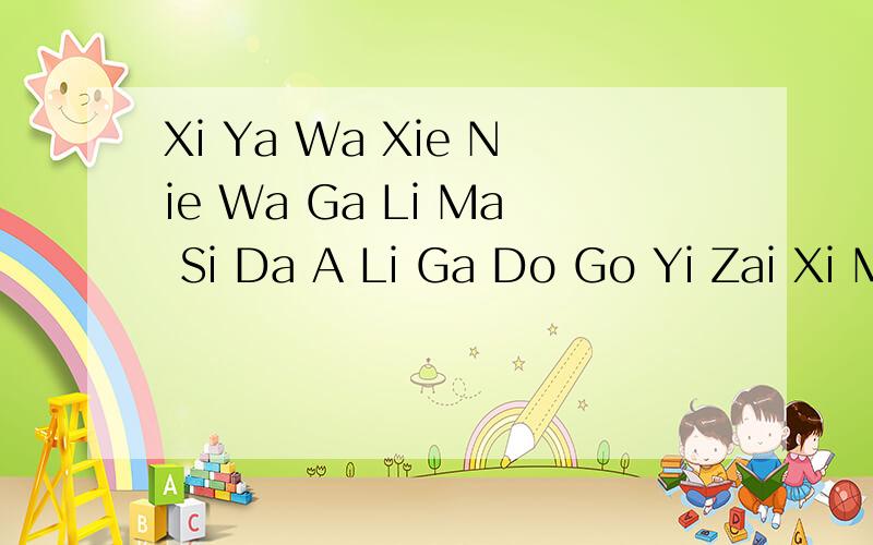 Xi Ya Wa Xie Nie Wa Ga Li Ma Si Da A Li Ga Do Go Yi Zai Xi Ma Si