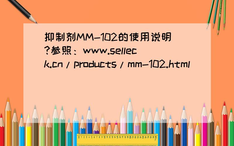 抑制剂MM-102的使用说明?参照：www.selleck.cn/products/mm-102.html