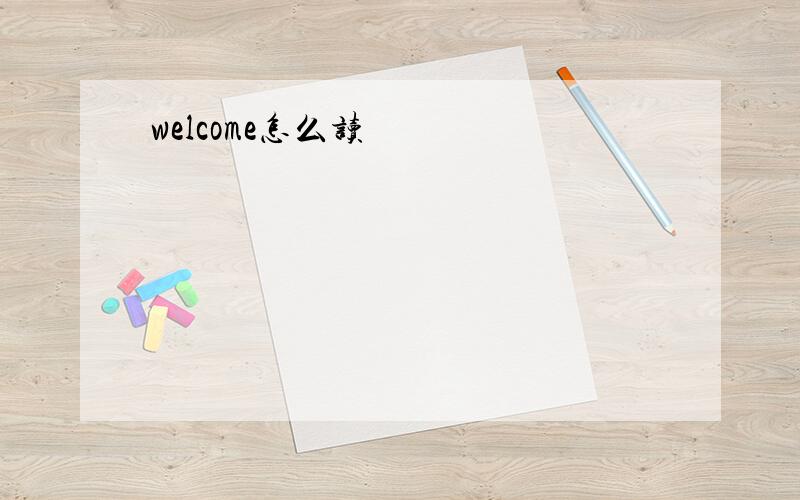 welcome怎么读