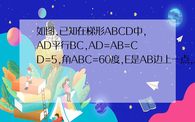 如图,已知在梯形ABCD中,AD平行BC,AD=AB=CD=5,角ABC=60度,E是AB边上一点,AE:BE=2:3,点F是射线BC上一点,联