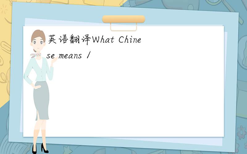 英语翻译What Chinese means /