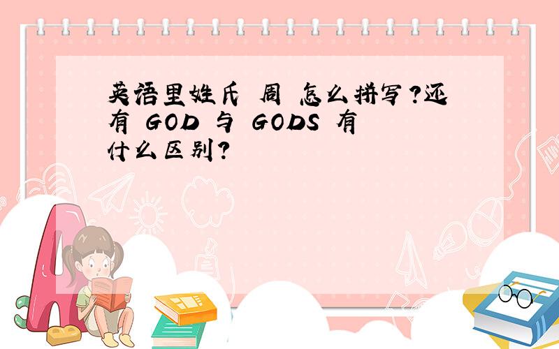 英语里姓氏 周 怎么拼写?还有 GOD 与 GODS 有什么区别?