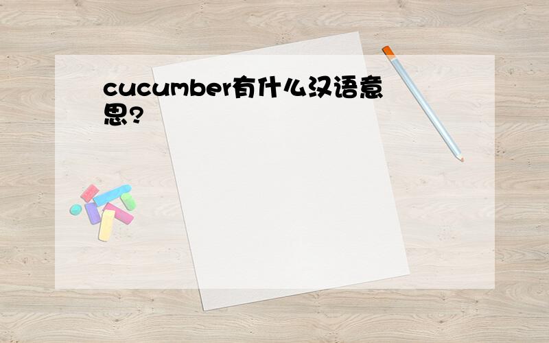 cucumber有什么汉语意思?