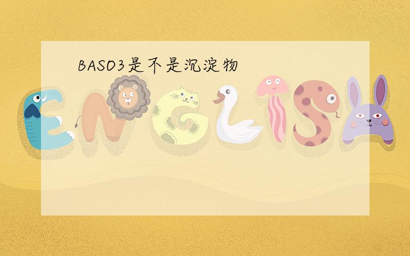 BASO3是不是沉淀物