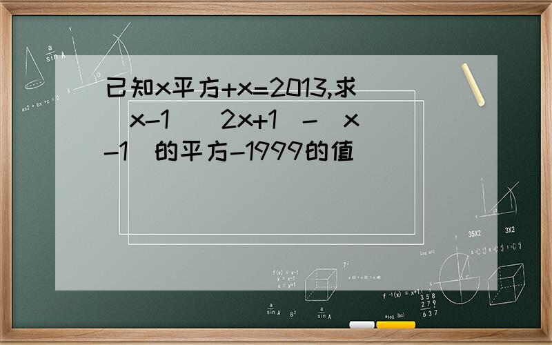 已知x平方+x=2013,求（x-1）（2x+1）-（x-1）的平方-1999的值