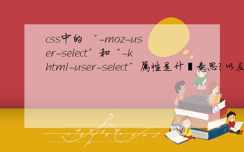 css中的 “-moz-user-select”和“-khtml-user-select”属性是什麽意思?以及它们的用法?