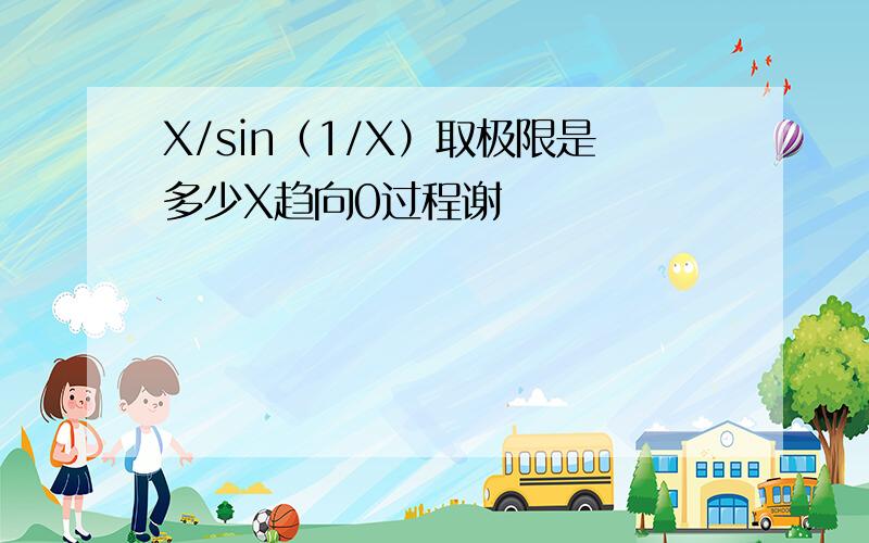 X/sin（1/X）取极限是多少X趋向0过程谢