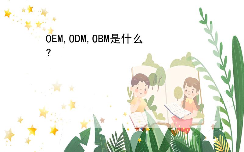 OEM,ODM,OBM是什么?
