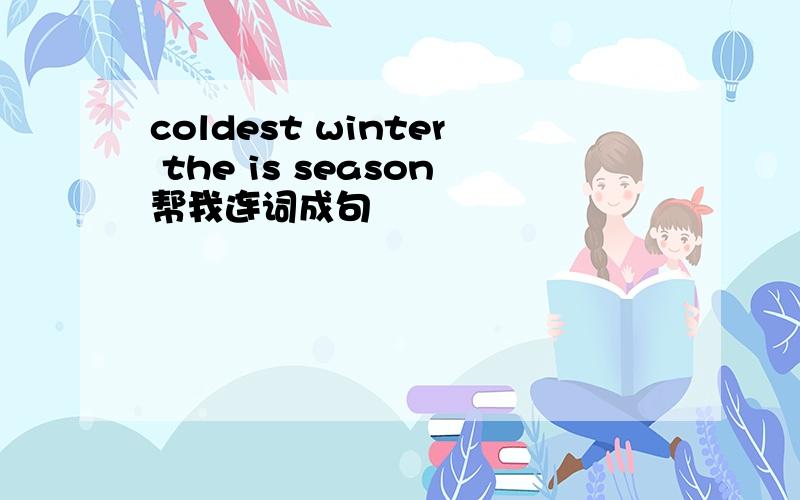 coldest winter the is season帮我连词成句