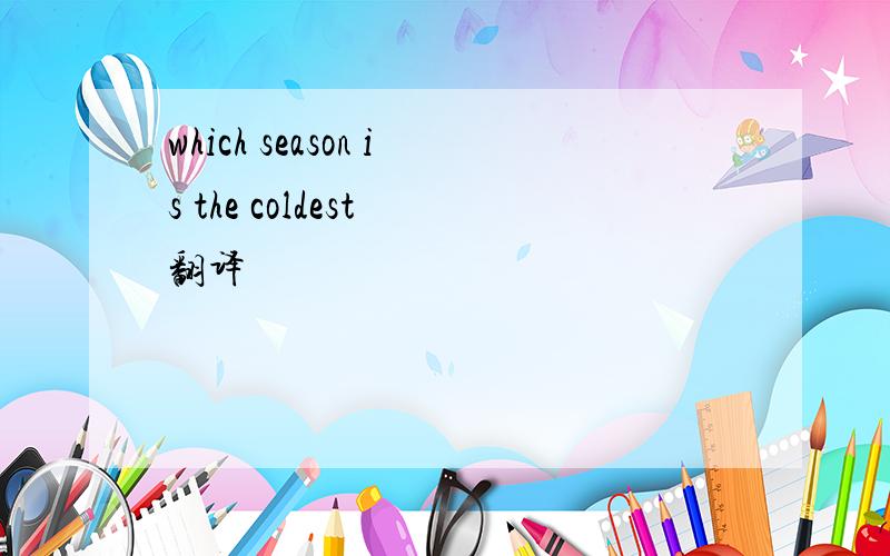 which season is the coldest 翻译