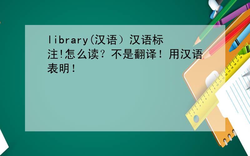 library(汉语）汉语标注!怎么读？不是翻译！用汉语表明！
