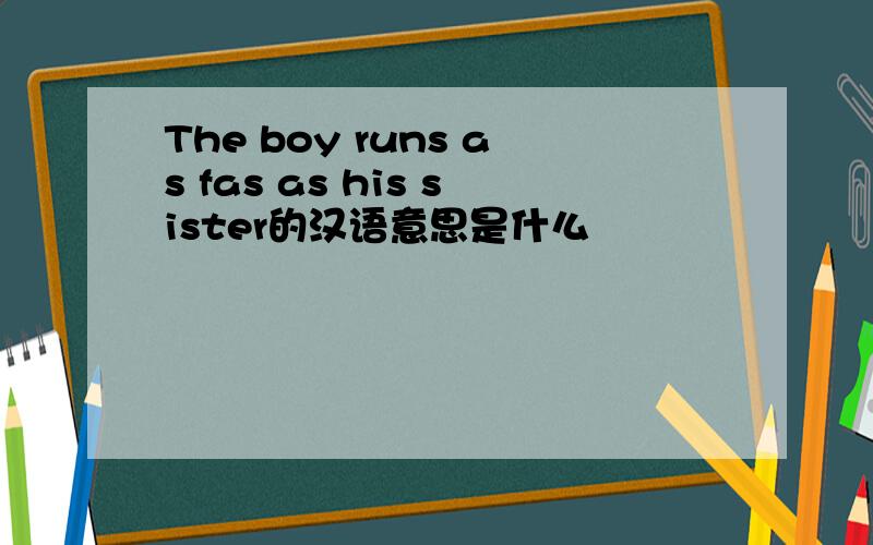 The boy runs as fas as his sister的汉语意思是什么