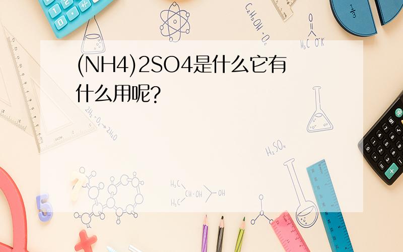 (NH4)2SO4是什么它有什么用呢?