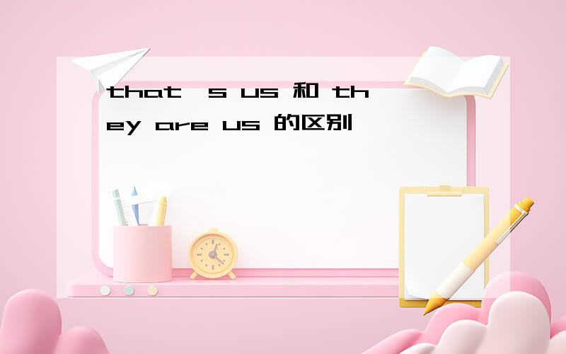 that's us 和 they are us 的区别