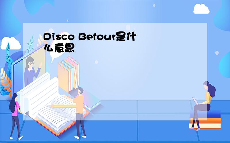 Disco Befour是什么意思