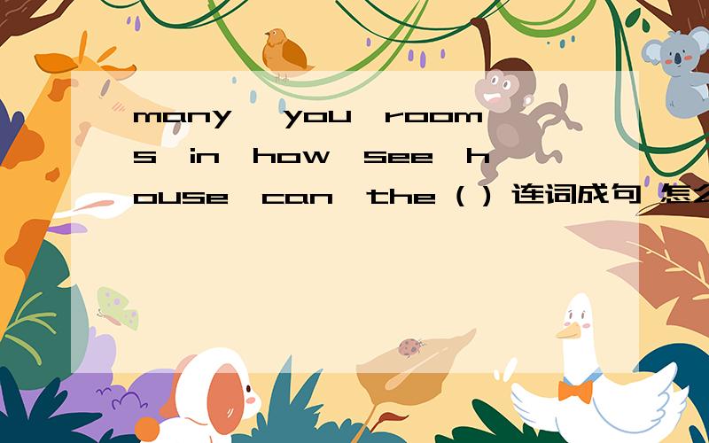 many ,you,rooms,in,how,see,house,can,the ( ) 连词成句 怎么连?