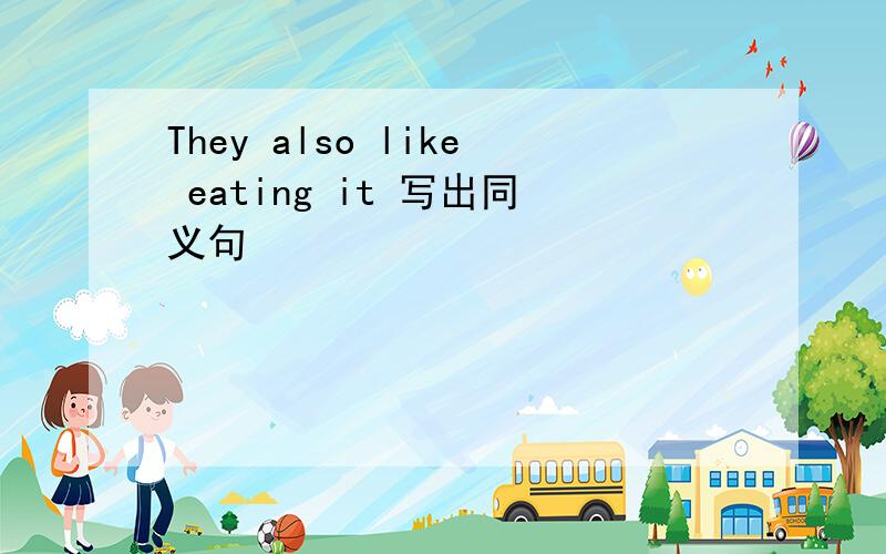 They also like eating it 写出同义句