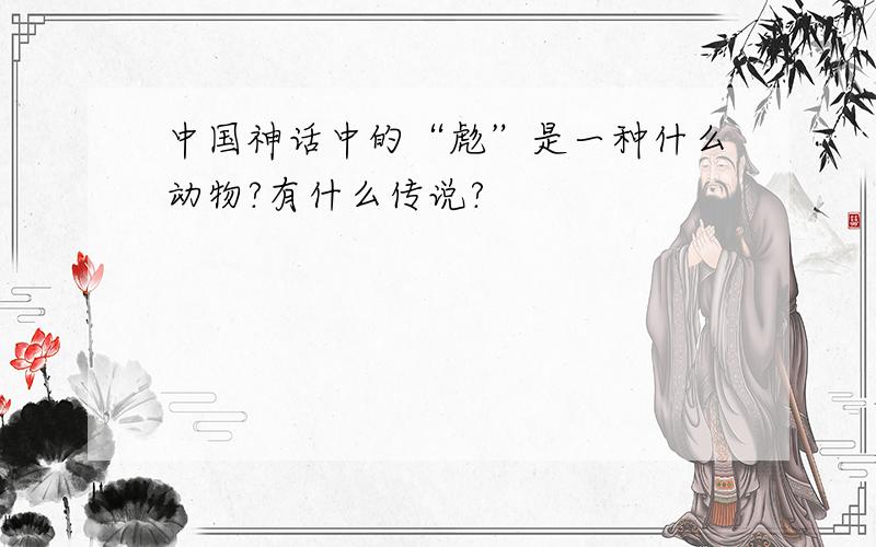 中国神话中的“彪”是一种什么动物?有什么传说?