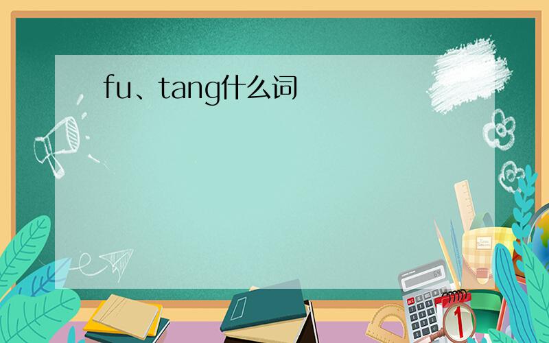 fu、tang什么词