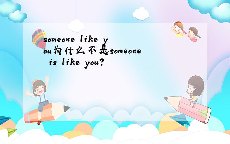 someone like you为什么不是someone is like you?