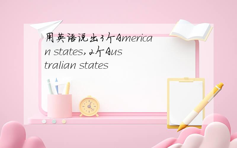 用英语说出3个American states,2个Australian states