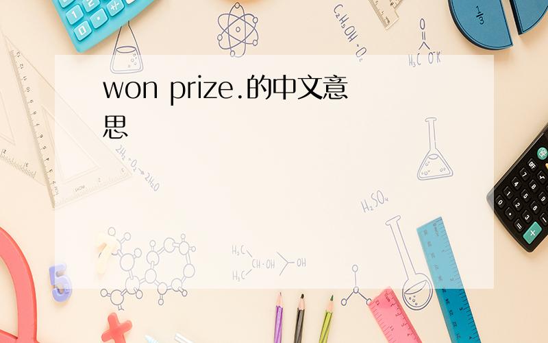 won prize.的中文意思