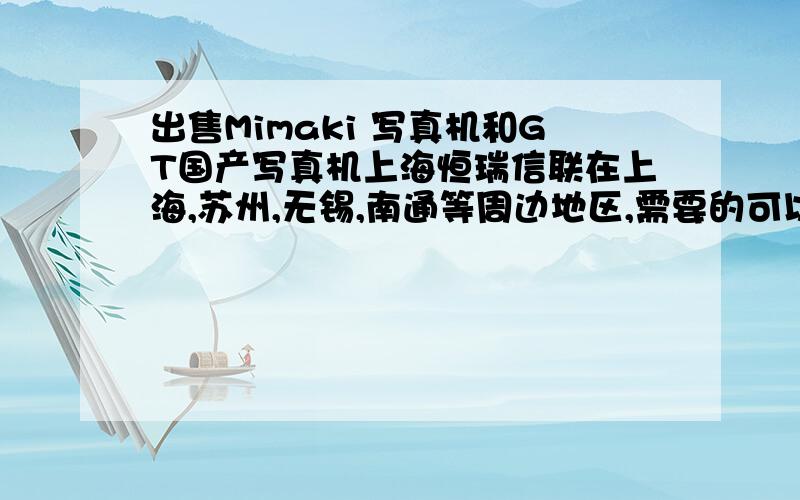 出售Mimaki 写真机和GT国产写真机上海恒瑞信联在上海,苏州,无锡,南通等周边地区,需要的可以联系我