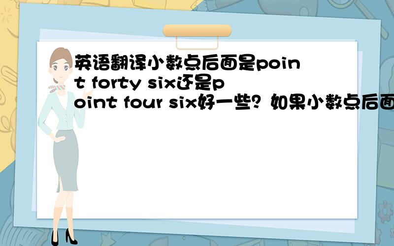 英语翻译小数点后面是point forty six还是point four six好一些？如果小数点后面有三位那又怎么翻译？