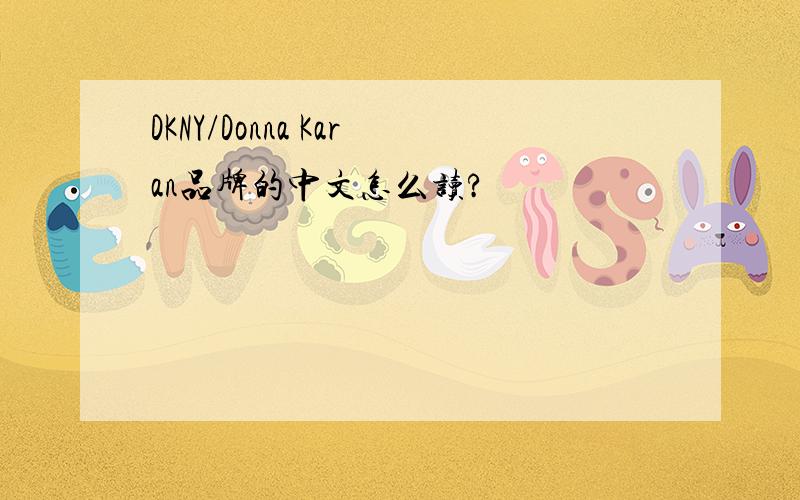 DKNY/Donna Karan品牌的中文怎么读?