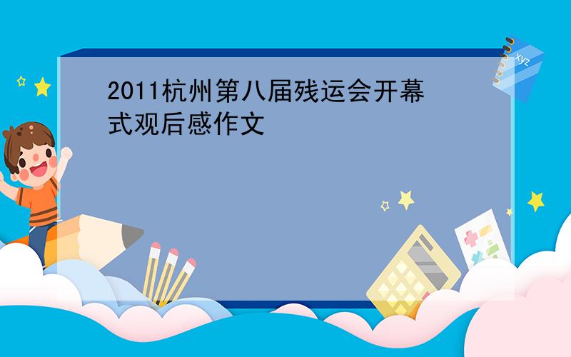 2011杭州第八届残运会开幕式观后感作文