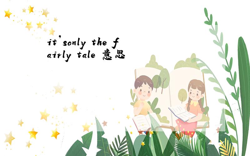 it’sonly the fairly tale 意思