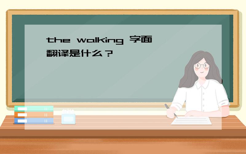 the walking 字面翻译是什么？