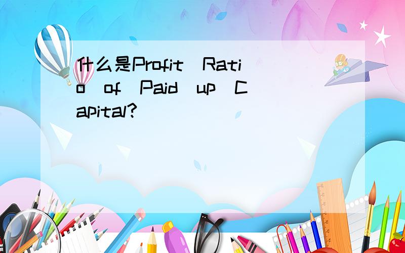 什么是Profit_Ratio_of_Paid_up_Capital?