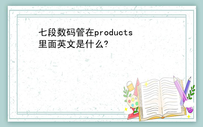 七段数码管在products里面英文是什么?