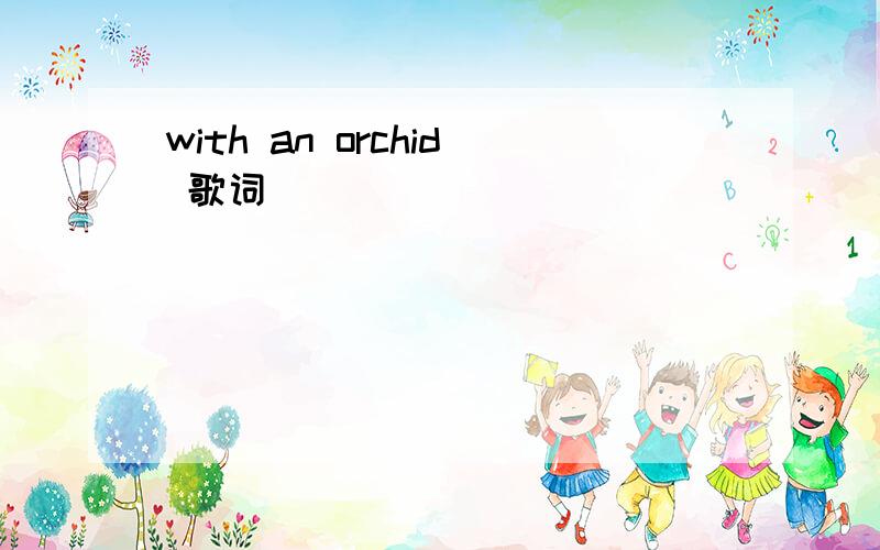 with an orchid 歌词