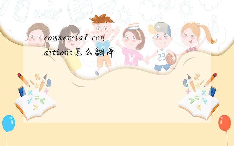 commercial conditions怎么翻译