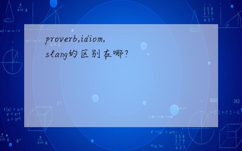 proverb,idiom,slang的区别在哪?
