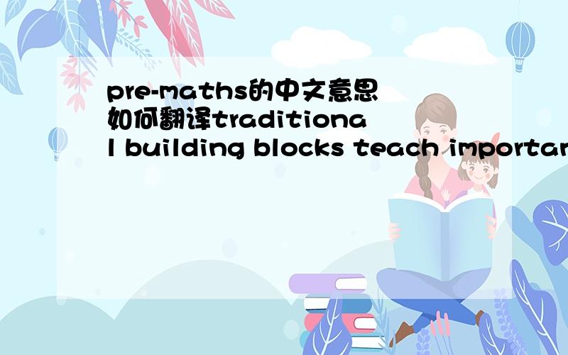pre-maths的中文意思如何翻译traditional building blocks teach important pre-maths skills like problem-solving,