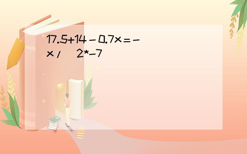 17.5+14－0.7x＝-x/(2*-7)