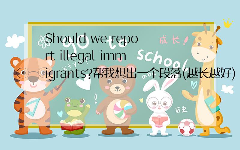 Should we report illegal immigrants?帮我想出一个段落(越长越好) 的 conclusion (结论)!