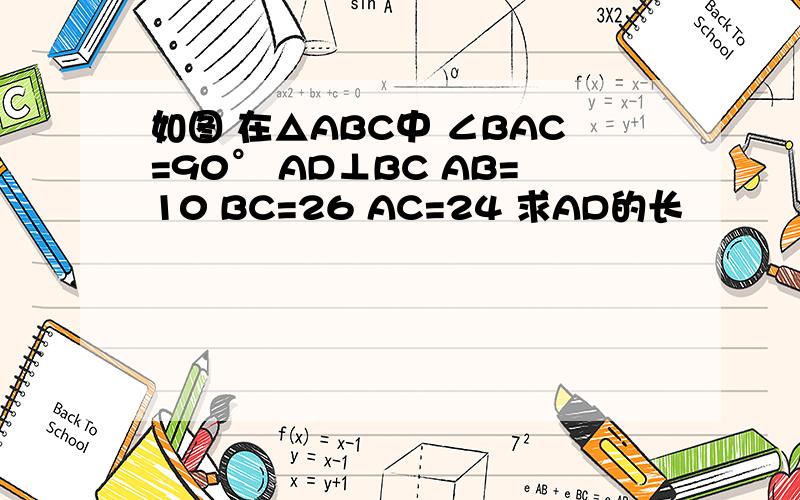 如图 在△ABC中 ∠BAC=90° AD⊥BC AB=10 BC=26 AC=24 求AD的长