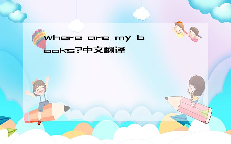 where are my books?中文翻译