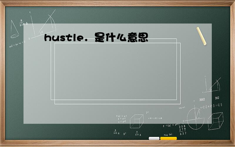 hustle．是什么意思