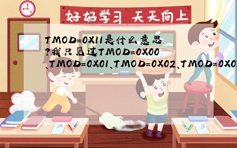 TMOD=0X11是什么意思?我只见过TMOD=0X00、TMOD=0X01、TMOD=0X02、TMOD=0X03这四种方式啊!怎么还有TMOD=0X11等等啊?