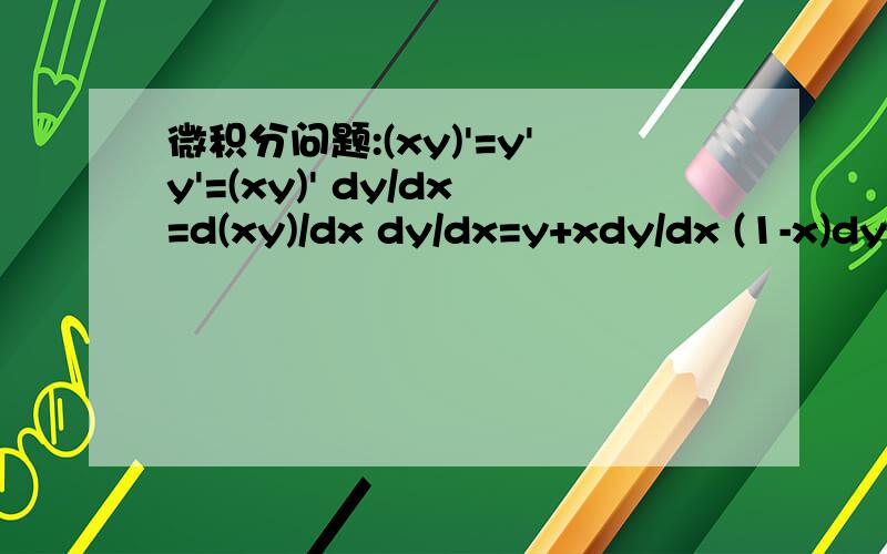 微积分问题:(xy)'=y'y'=(xy)' dy/dx=d(xy)/dx dy/dx=y+xdy/dx (1-x)dy/dx=y 1/ydy=1/(1-x)dx lny=ln|1-x|+C y=c(x-1)可代回去:y'=c       (xy)=c(x^2-x)     (xy)'=c(2x-1)两个又不相等了,为什么?错了哪里?