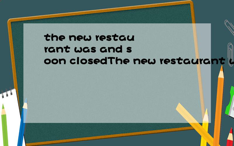 the new restaurant was and soon closedThe new restaurant was _____ and soon closed.A failure B failures Ca failure D failed 为什么不选D