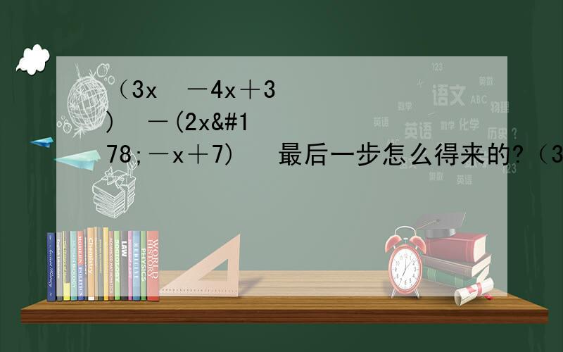 （3x²－4x＋3)²－(2x²－x＋7)² 最后一步怎么得来的?（3x²-4x+3) ²—（2x² -x+7)²=[﹙3x²-4x+3﹚＋﹙2x² -x+7)][﹙3x²-4x+3﹚－﹙2x² -x+7)] =﹙5x²－5x＋10﹚﹙x